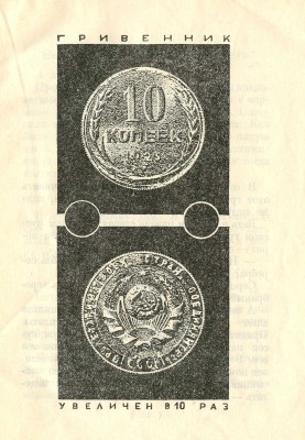Житков Б. Гривенник / Рис. М. Цехановского. М.; Л.: Гос. изд-во, 1927.